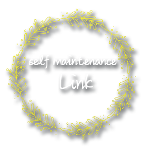 セルフメンテナンス-リンク- [ リンク ]